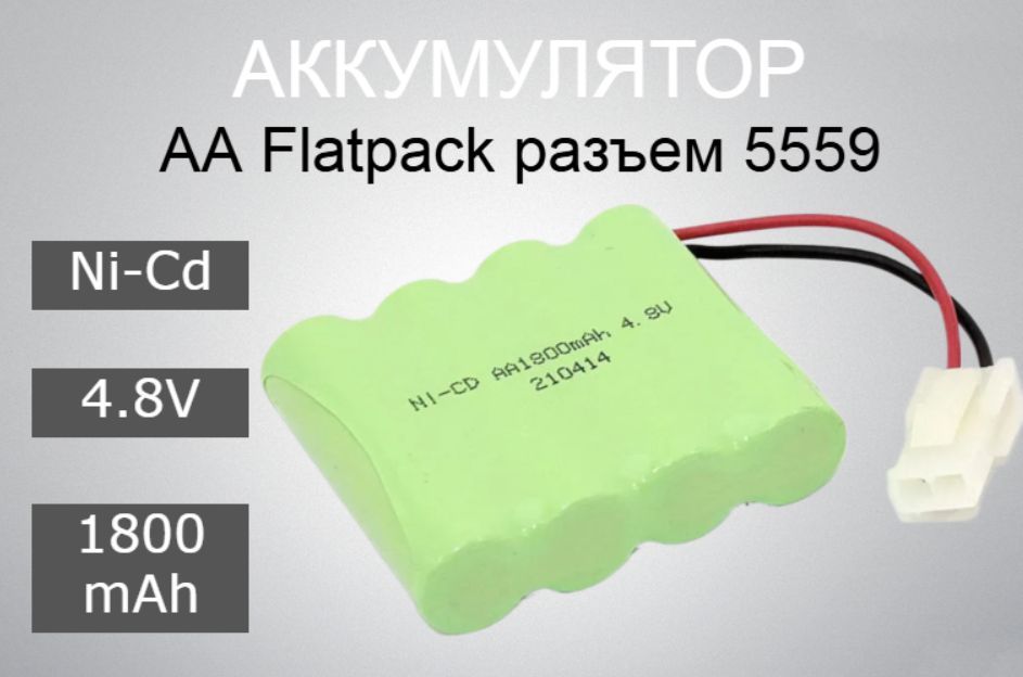 АккумуляторNi-Cd4.8V1800mAhAAFlatpackразъем5559