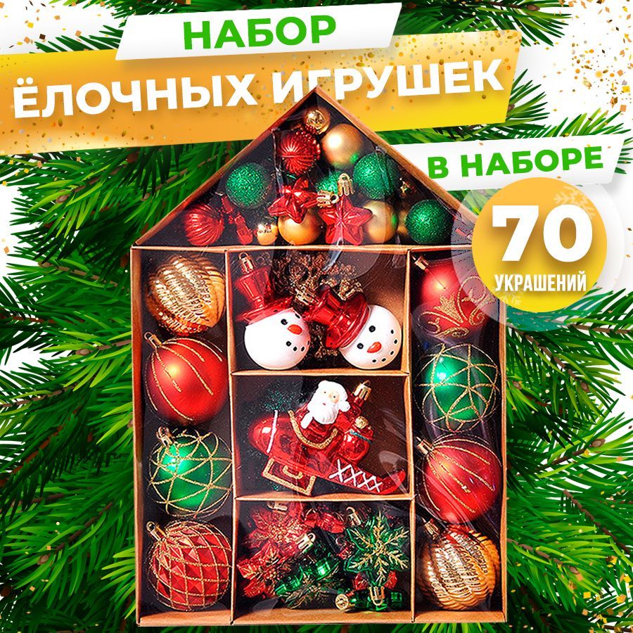 Елочные игрушки / Новогодние игрушки на елку / В наборе 70 украшений