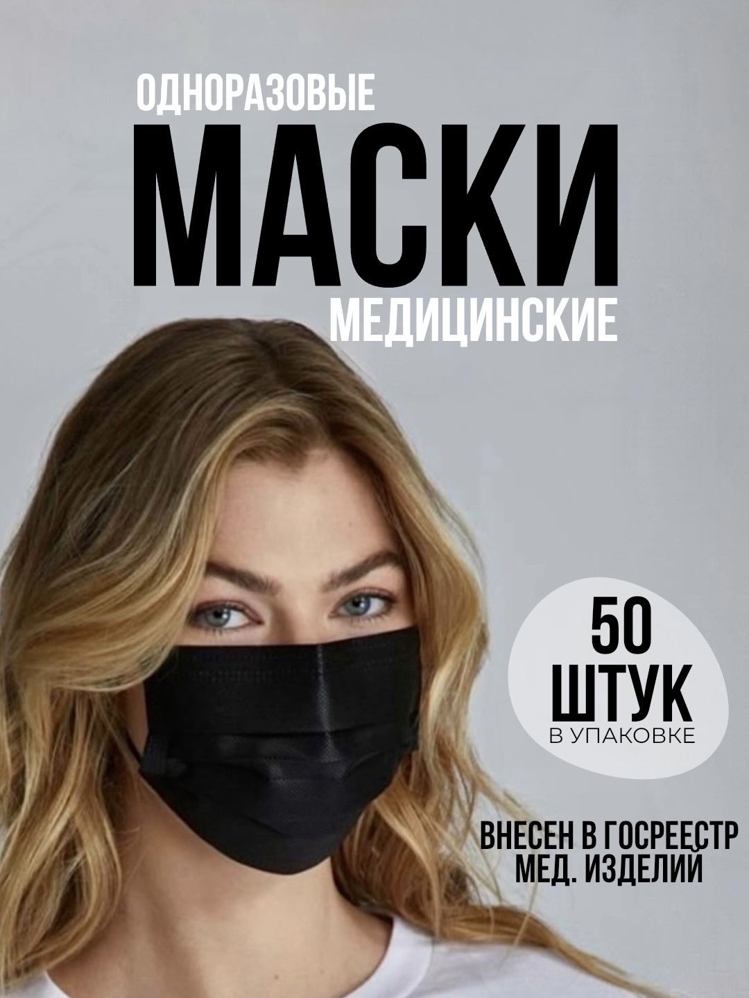 Маски медицинские чёрные - 50 штук в упаковке