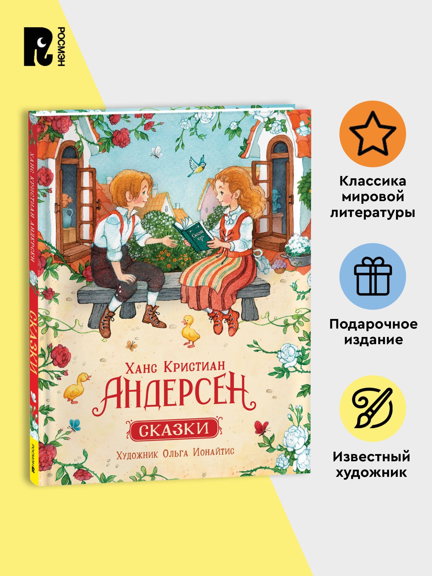 Андерсен Х.К. Сказки с иллюстрациями О. Ионайтис