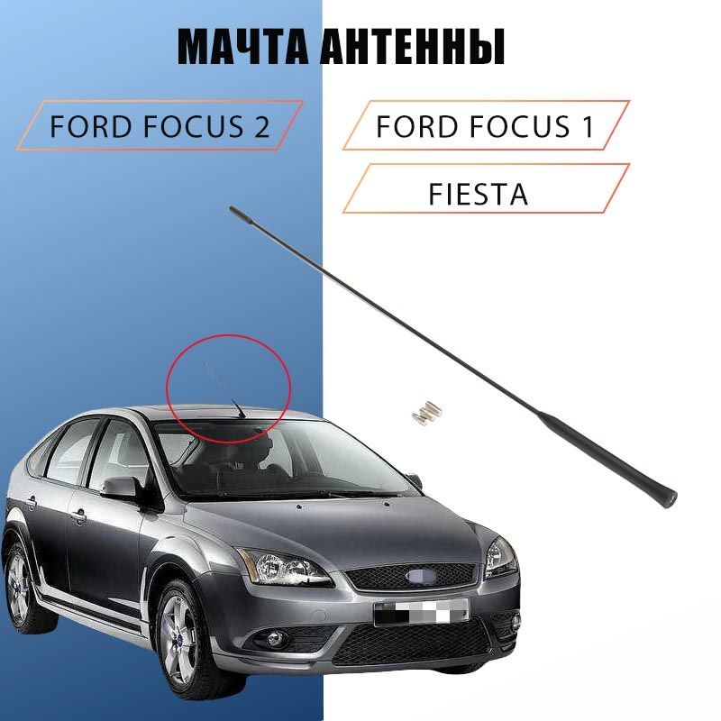 Антенна для Ford Focus 2 Focus 1 Fiesta Длина антенны 55 см