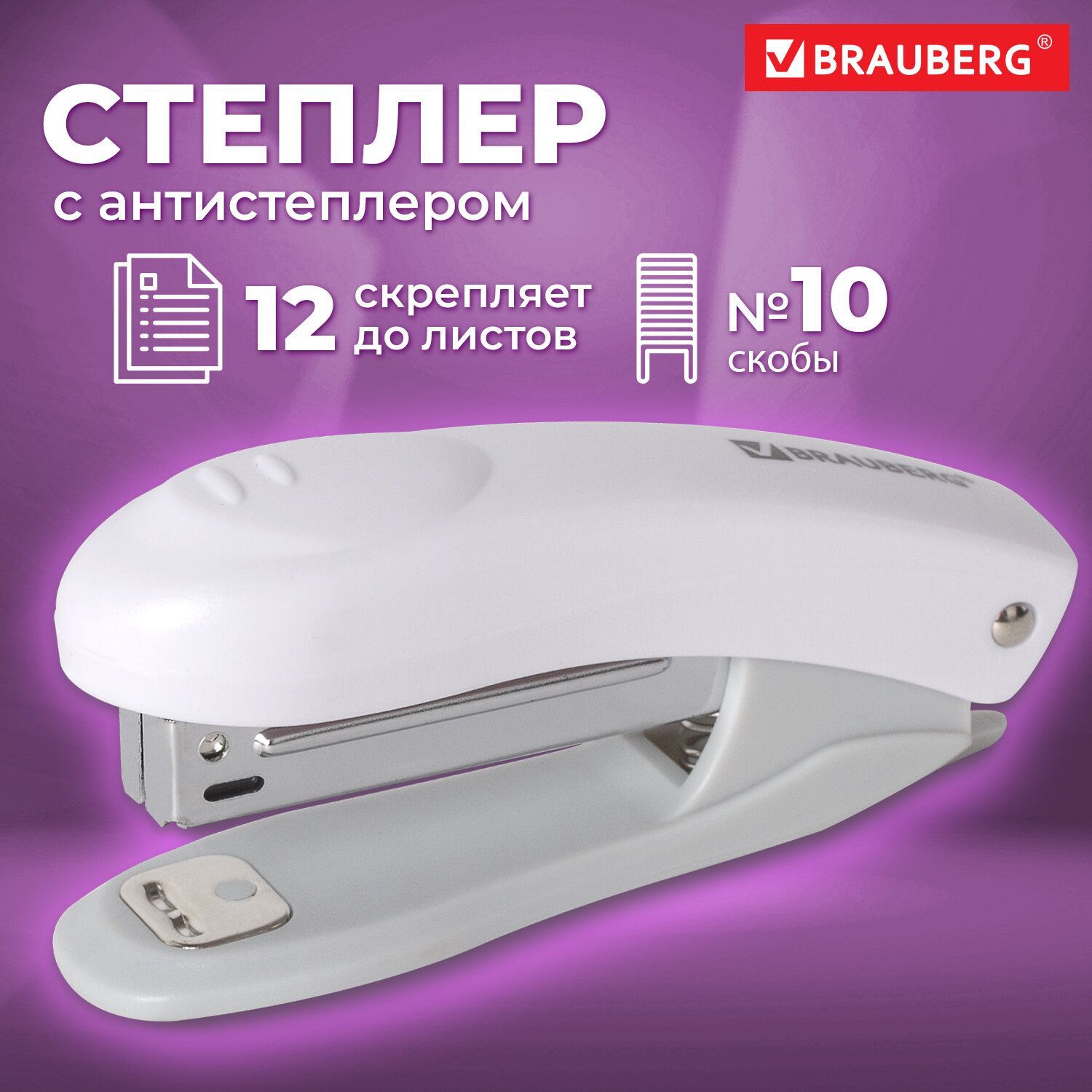 Степлер №10 Brauberg "Original", до 12 листов, с антистеплером, белый