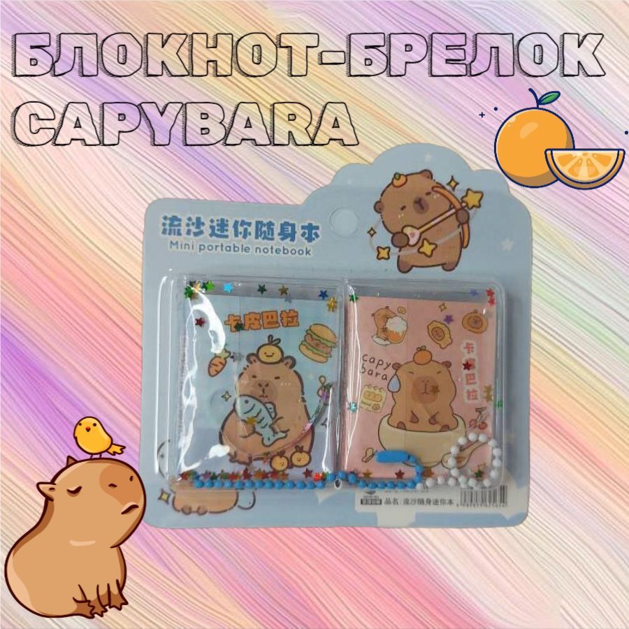 5030 Мини блокнот брелок (5,5х4 см) Капибара Capybara (розовый+голубой)/ подарочный набор -2 шт.