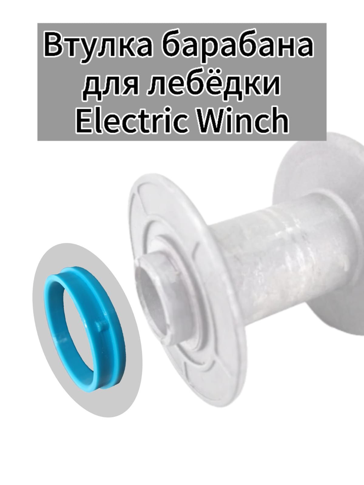 Втулка барабана лебедки Electric Winch