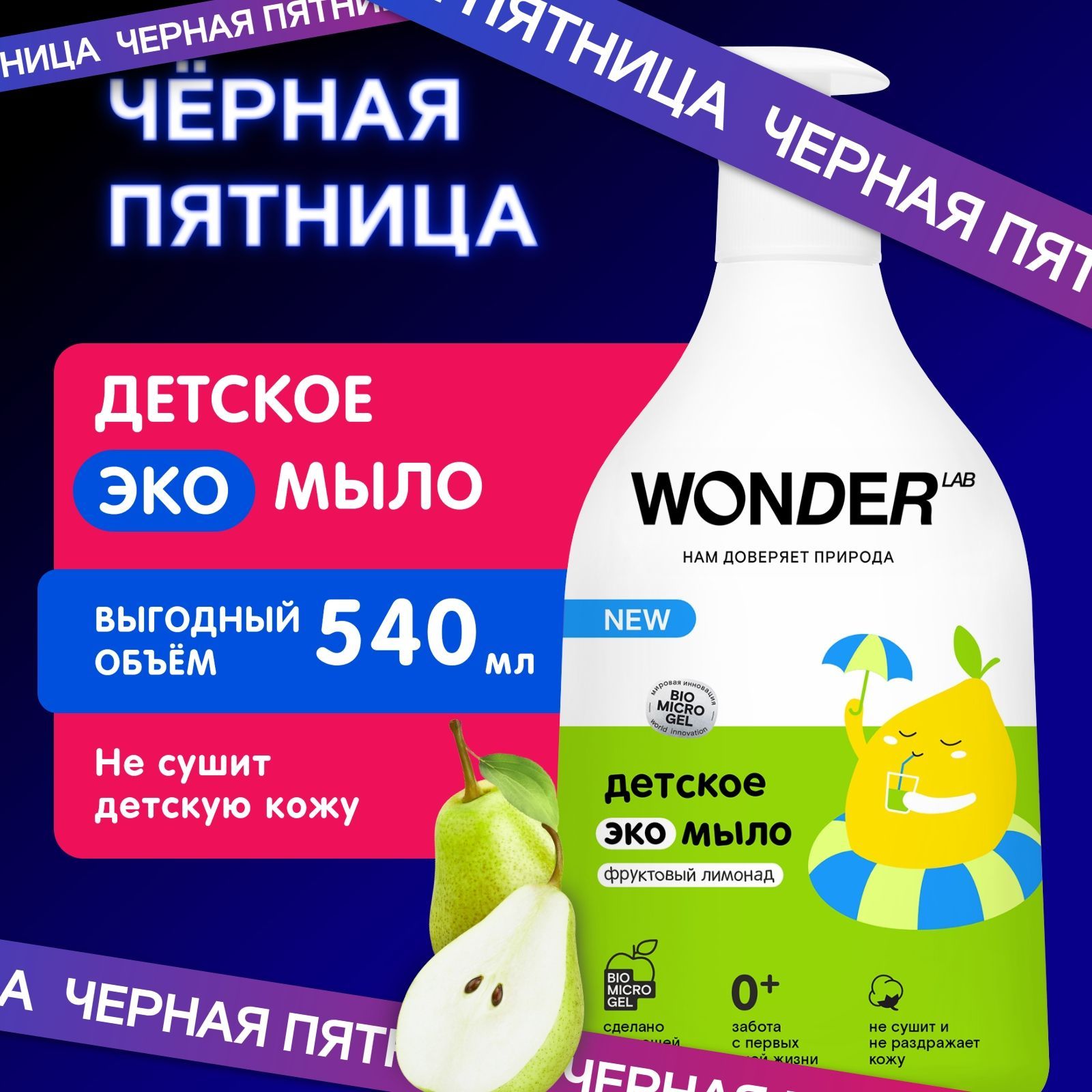 Детское жидкое мыло WONDER LAB, экологичное, с ароматом фруктового лимонада, 540 мл