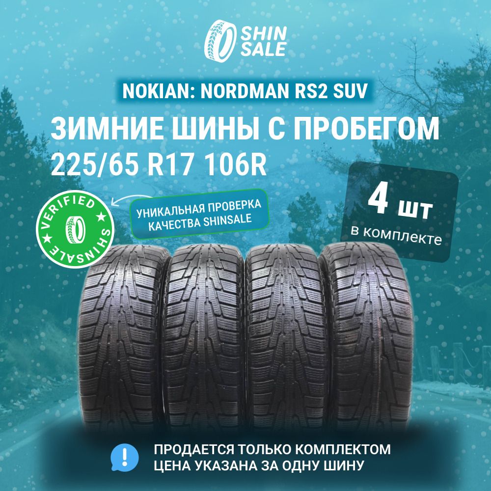 Nokian 4 шт. Nordman RS2 SUV T0136260 Шины  с пробегом зимние 225/65  R17 106R Нешипованные