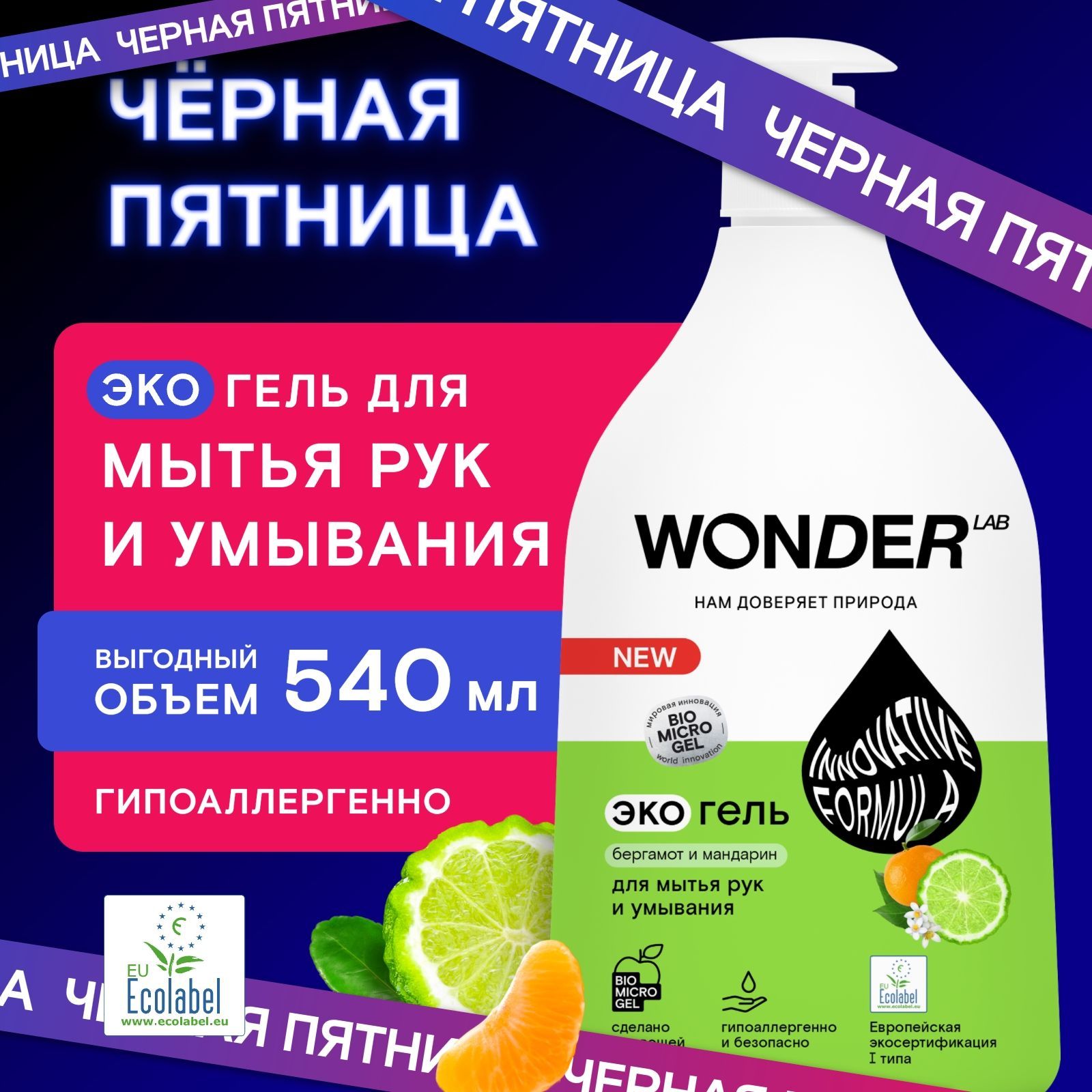 Жидкое мыло для рук и умывания WONDER LAB, экологичное, с ароматом бергамота и мандарина, 540 мл