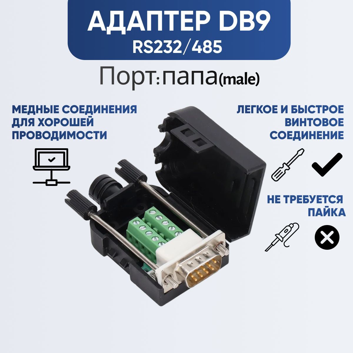 Разъём DB9 RS232 RS485 D-SUB в пластиковом кожухе с клеммной колодкой (разъем Папа)