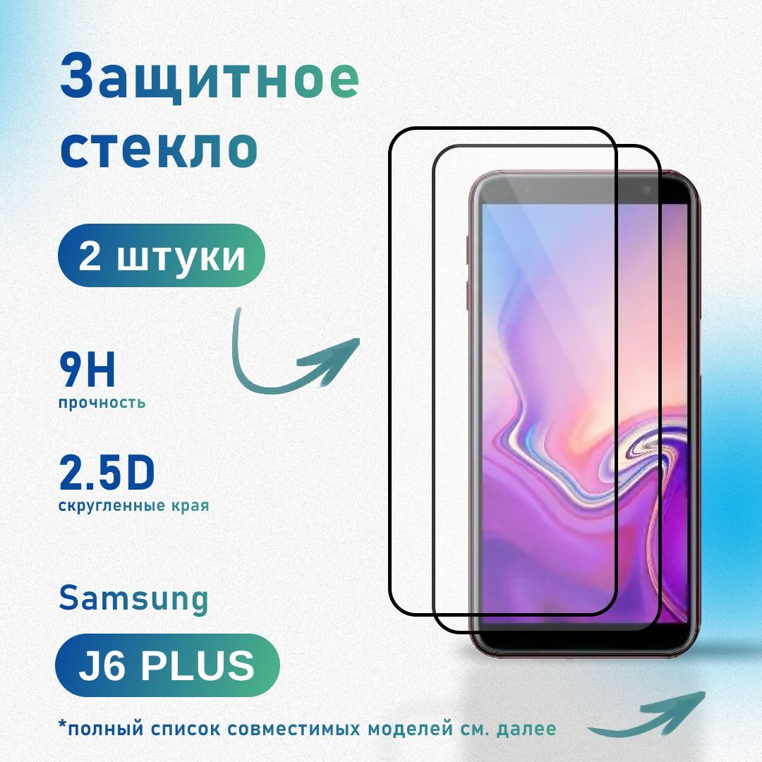 Комплект 2 шт: Защитное стекло для Samsung Galaxy J6 Plus / J4 Plus , усиленное, противоударное, антистатическое