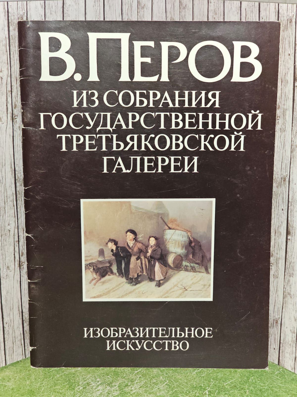 В. Перов. Из собрания Государственной Третьяковской галереи