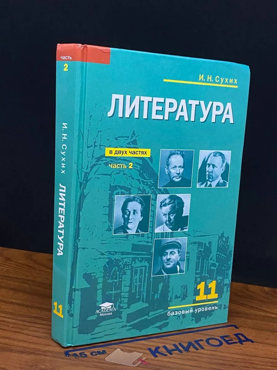 Литература. 11 класс. Часть 2