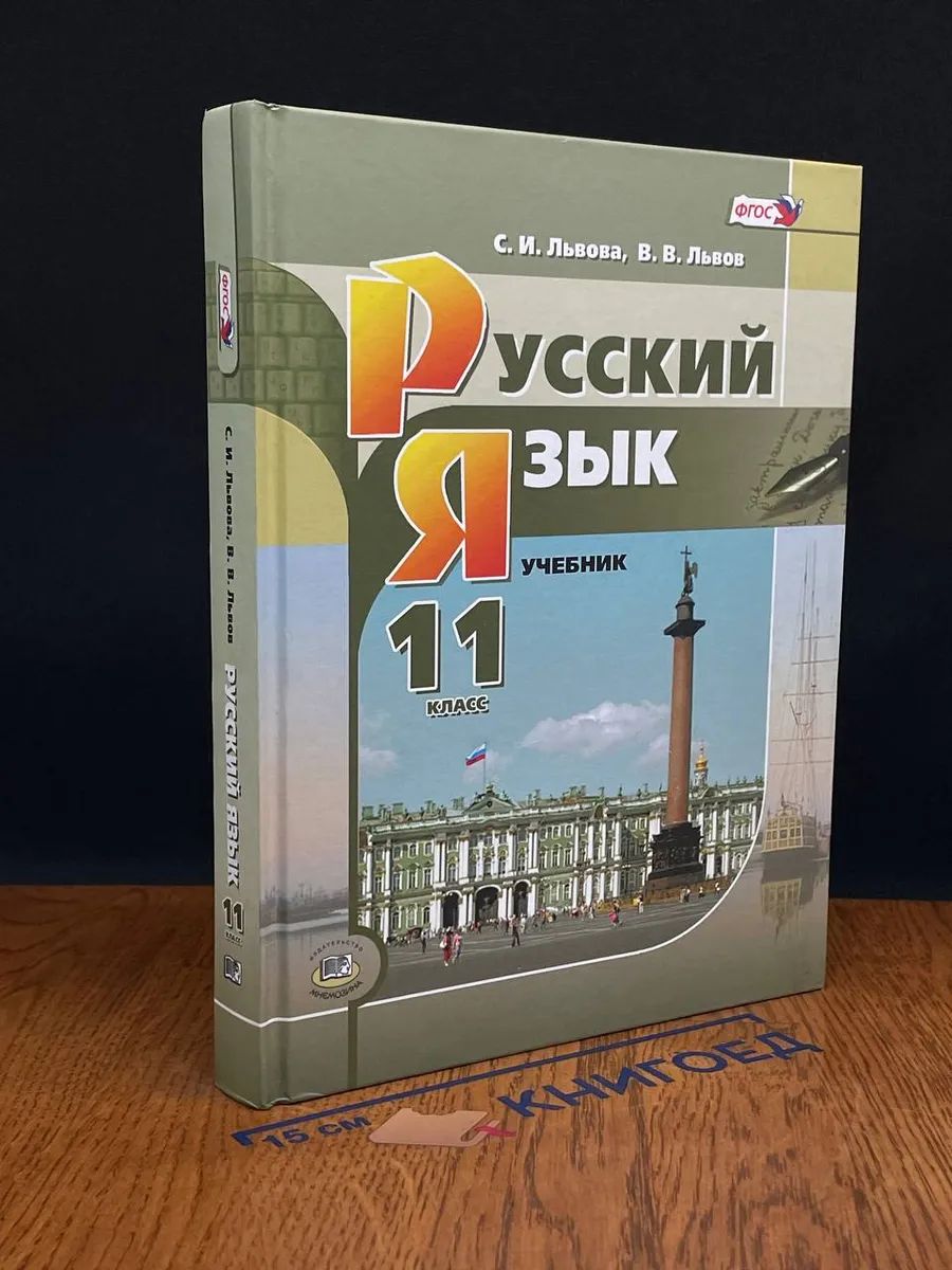 Русский язык. 11 класс