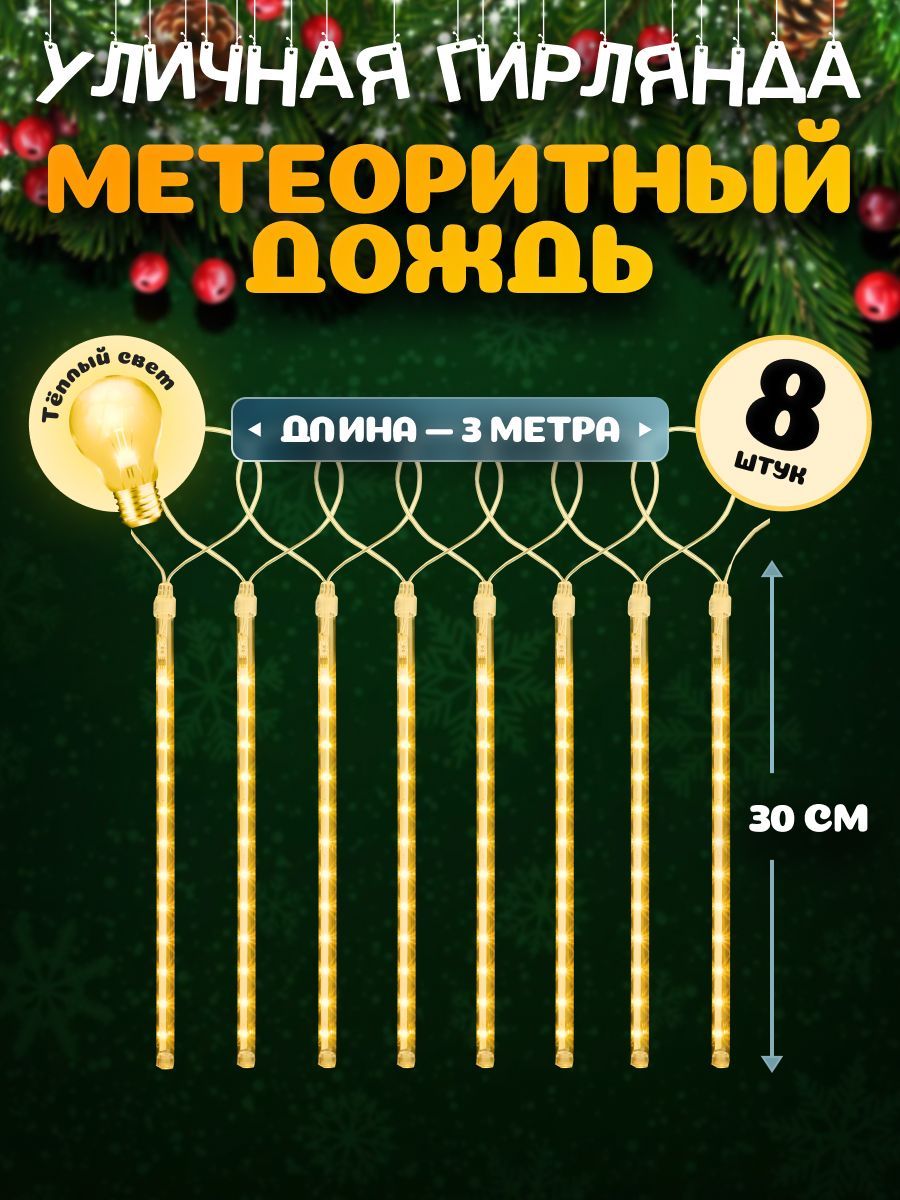 ГирляндаснасадкамиMiLEDМетеоритныйдождь,теплыйбелыйсвет3м,8насадокпо30см.Уличная/интерьернаягирлянда.Новогоднийдекор