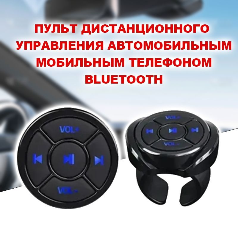 Bluetooth кнопки на руль автомобиля велосипеда самоката / Bluetooth кнопки / Bluetooth кнопки в салон автомобиля / Bluetooth кнопки с держателем / Bluetooth кнопки для музыки