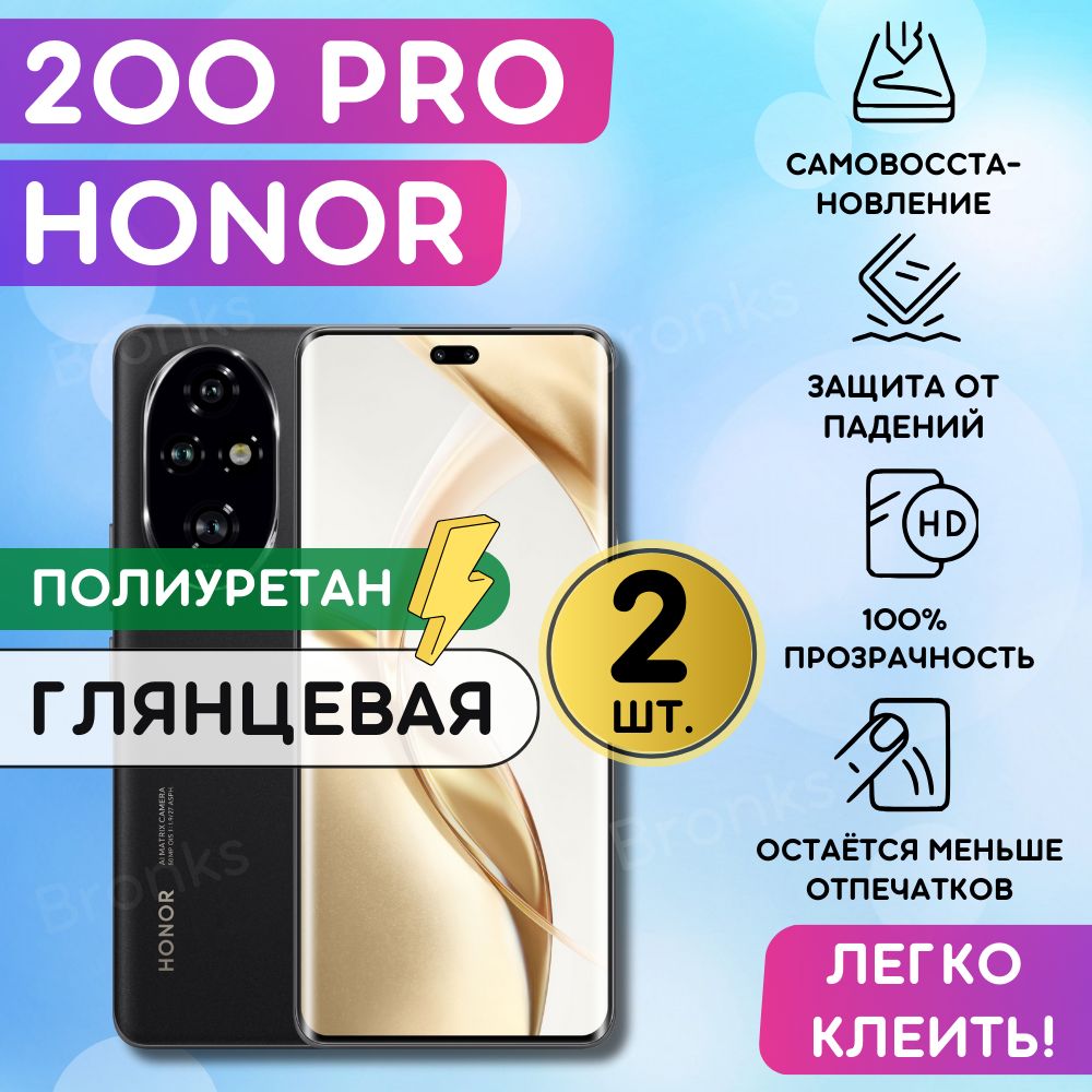 Комплектиз2шт.ГидрогелеваяполиуретановаяплёнканаHonor200Pro,пленказащитнаянаХонор200Про,противоударнаябронеплёнканаHonor200Pro