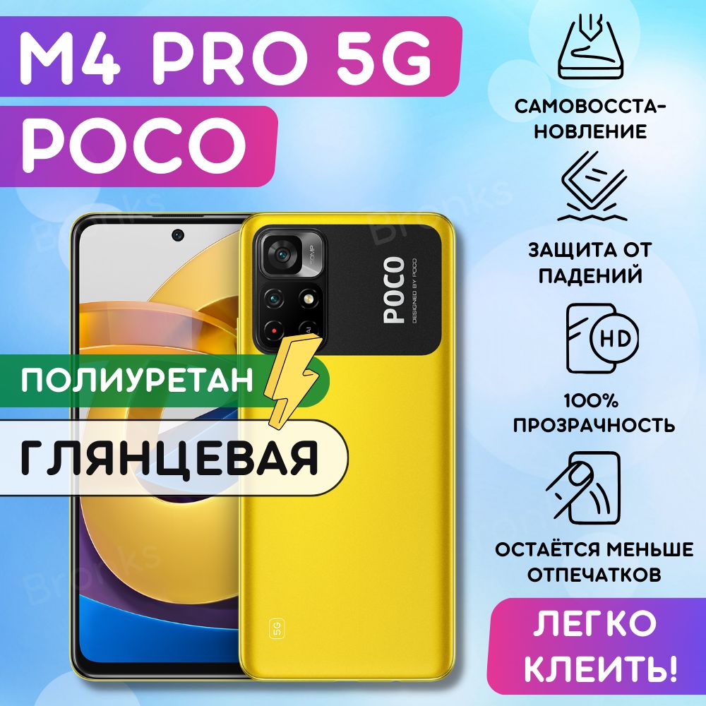 ГидрогелеваяполиуретановаяпленканаXiaomiPocoM4PRO5G,пленказащитнаяксиаомипоком4про5г,поком4про5джи,ГидрогелиеваяпротивоударнаябронепленкаXiaomiPocoM4PRO5G