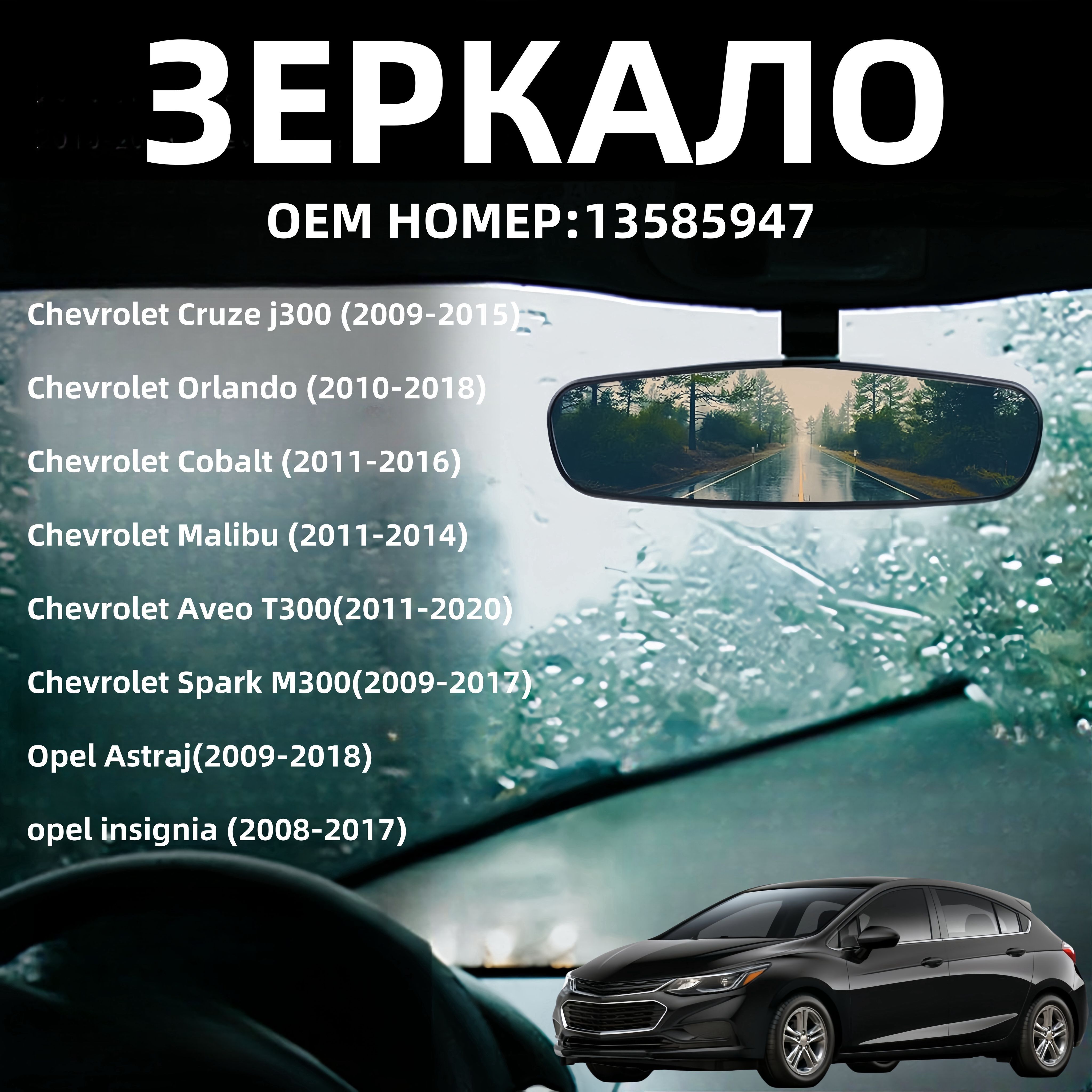 Зеркало заднего вида для салона автомобиля для CHEVROLET CRUZE MALIBU BUICK REGAL LACROSSE EXCELLE DAEWOO OPEL NUBIRA ASTRA INSIGNIA 13585947