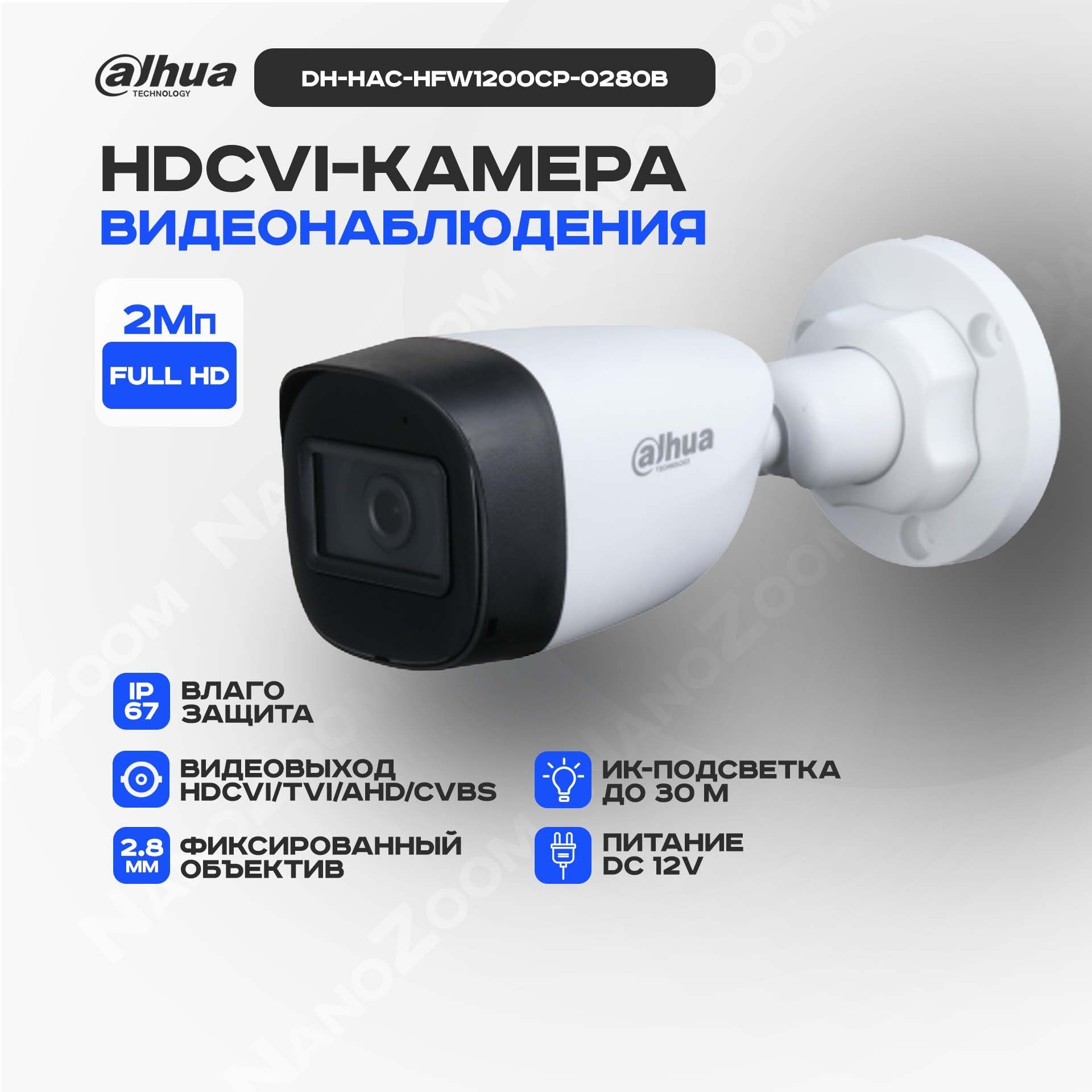 Dahua DH-HAC-HFW1200CP-0280B 2Мп 2,8 мм - камера видеонаблюдения HDCVI уличная, аналоговая цилиндрическая HDCVI-видеокамера для улицы с ИК-подсветкой, 1920x1080 Full HD, CMOS 1/2.7"