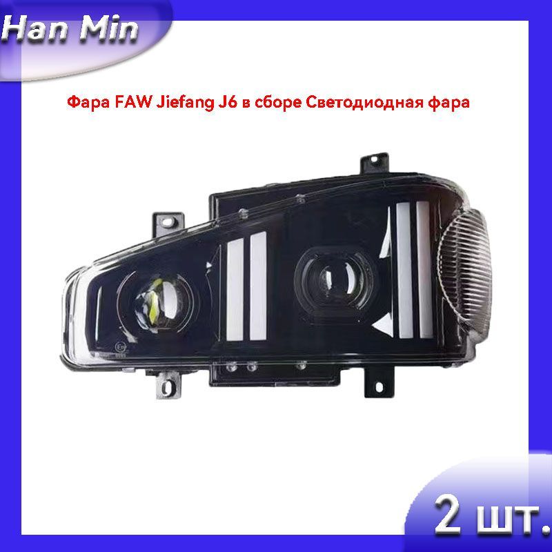 HanMin Фара автомобильная, Ксенон (HID), 2 шт., арт. FAW Jiefang J6