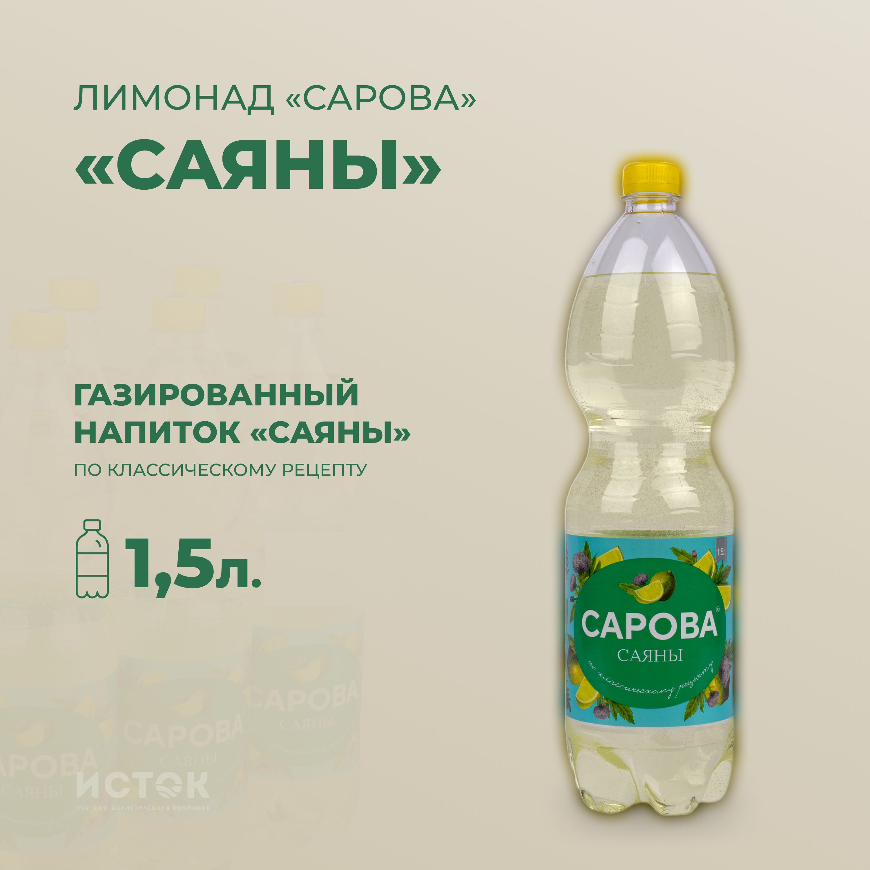 ЛимонадСарова"Саяны"1,5л.