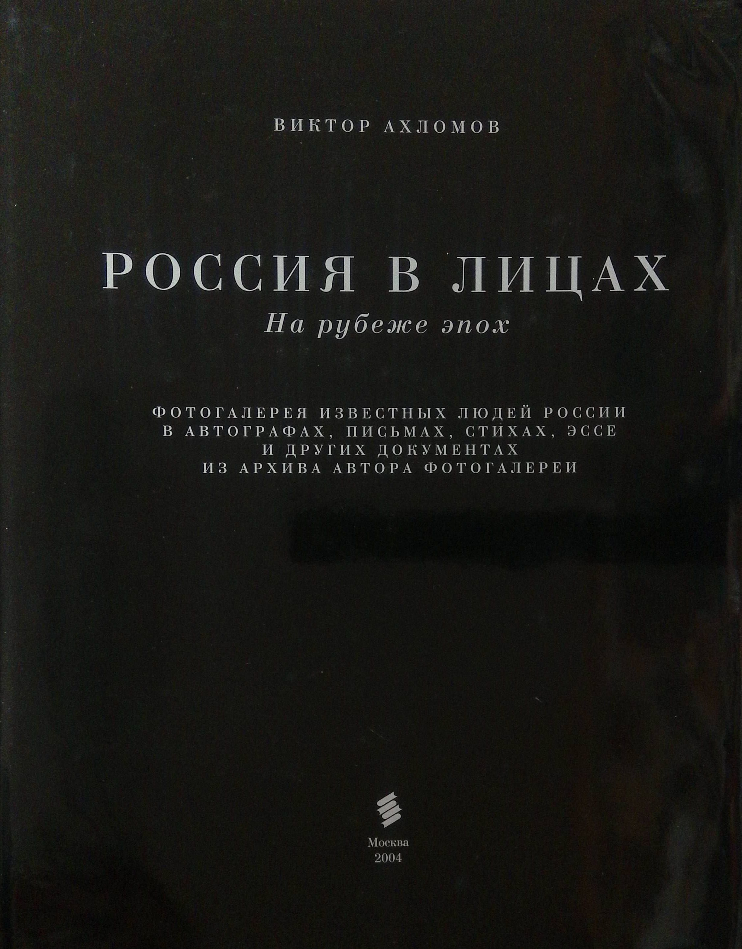 Россия в лицах на рубеже эпох