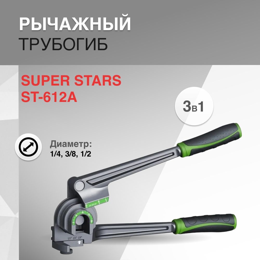 Трубогиб рычажный 3 в 1 180 SUPER STARS ST-612A