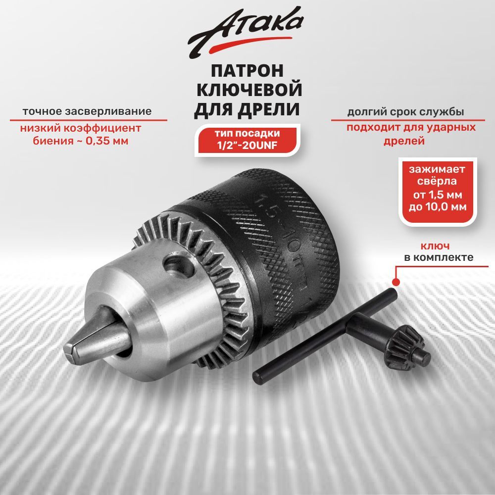 Патрон ключевой №10 Атака 1,5-10мм 1/2"-20UNF