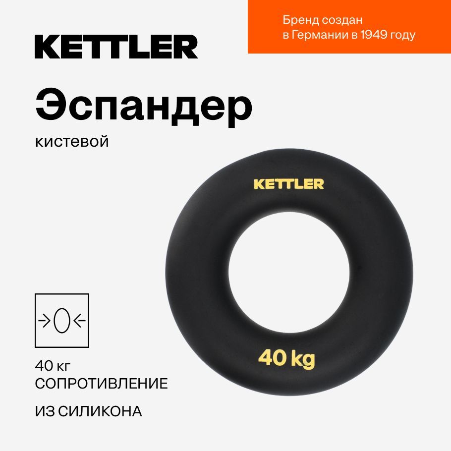 Эспандер кистевой KETTLER, 40 кг