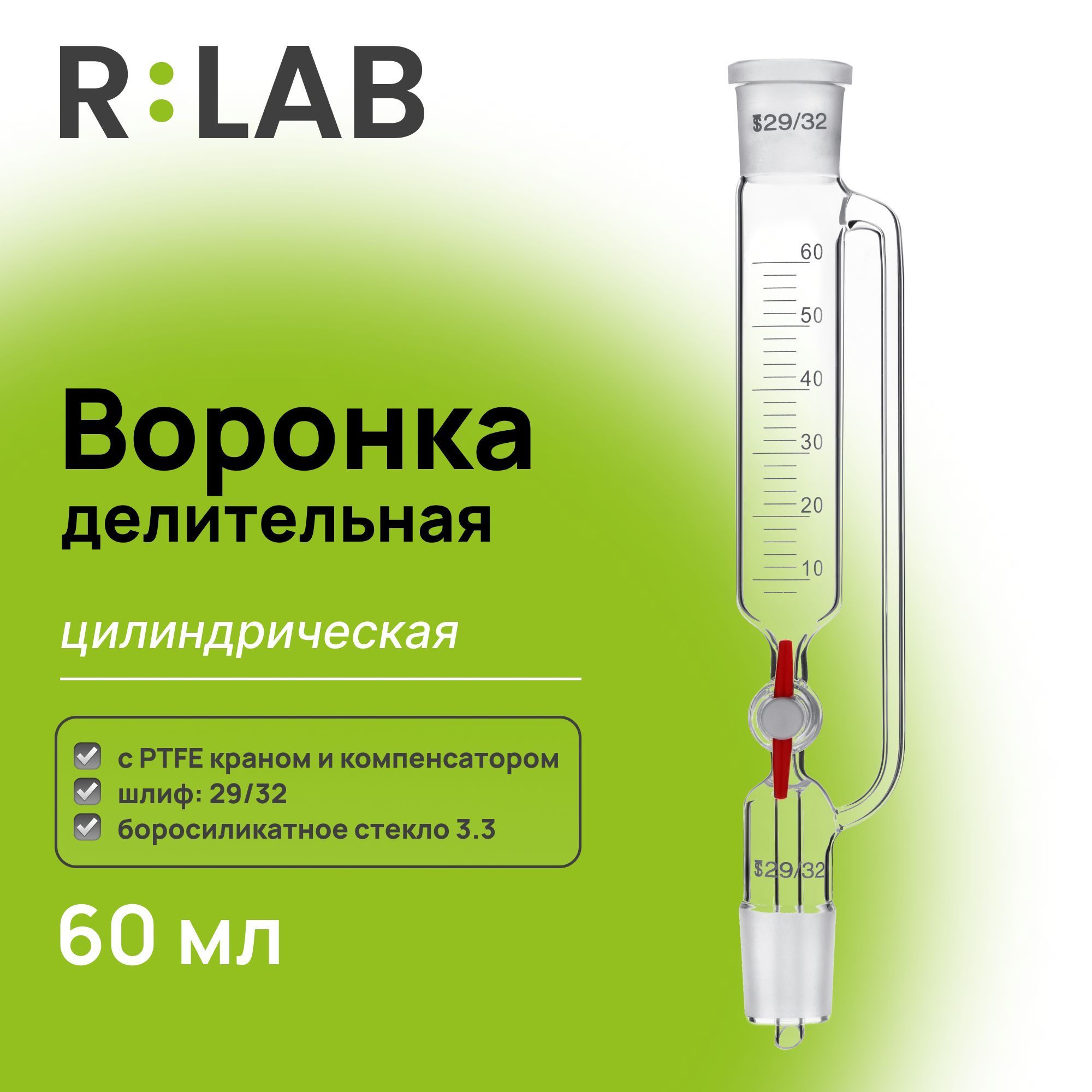 Воронка делительная 60 мл, RLAB, с компенсатором, шлиф 29/32-29/32, с PTFE краном