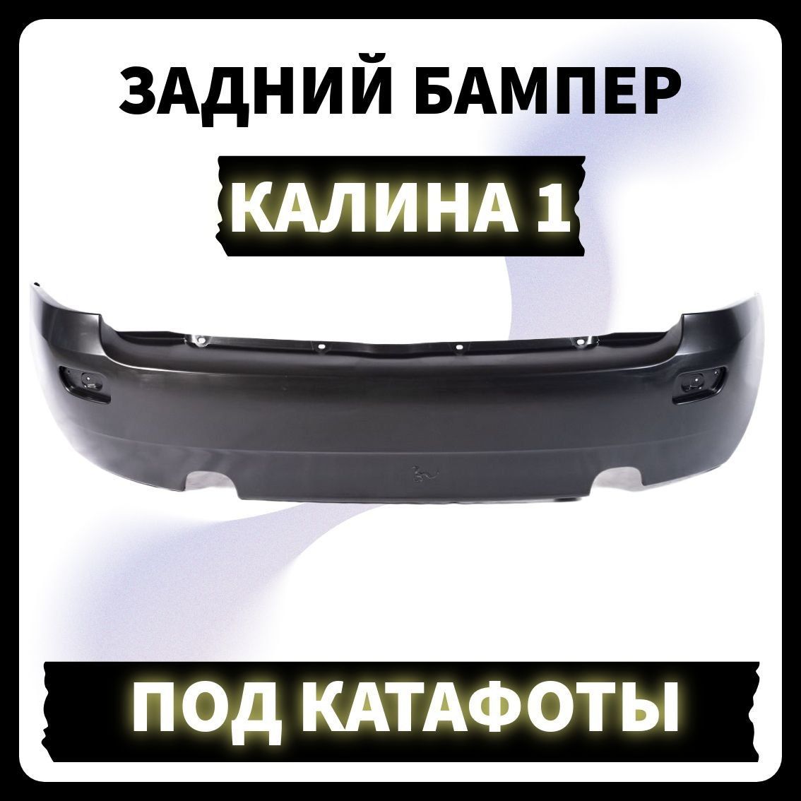 Бампер задний Лада Калина 1 Хэтчбек. ВАЗ 1119. 2004-2013 Под катафоты.