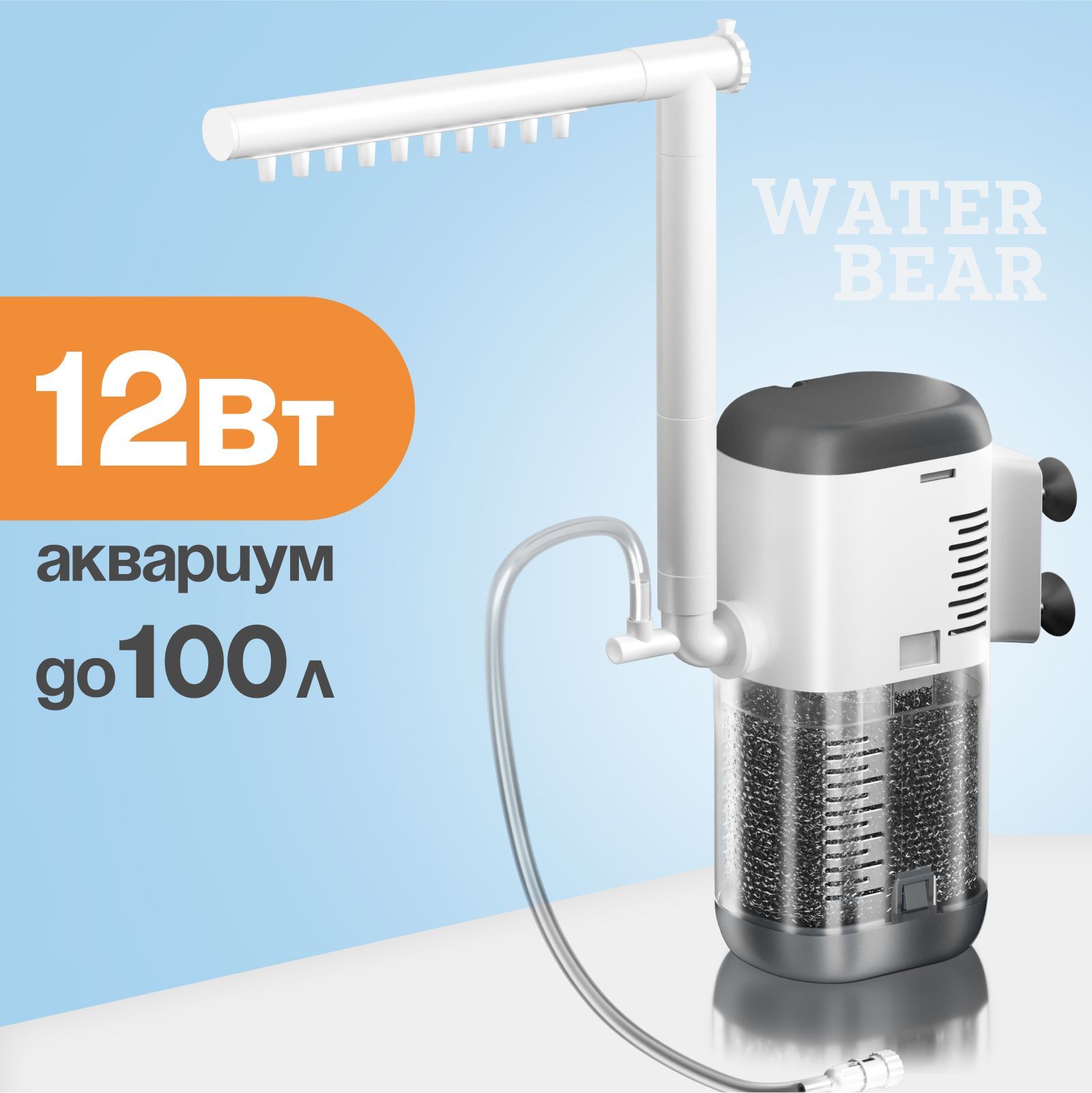 Фильтр для аквариума WaterBear с флейтой 12Вт для аквариума до 100 л.