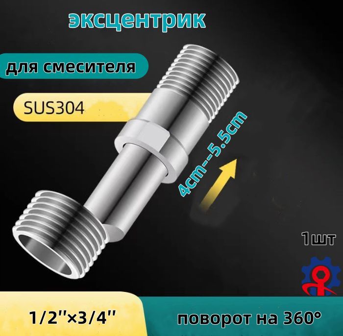 Эксцентрик для смесителя телескопический 3/4 х1/2 от 4 см до 5,1 см.