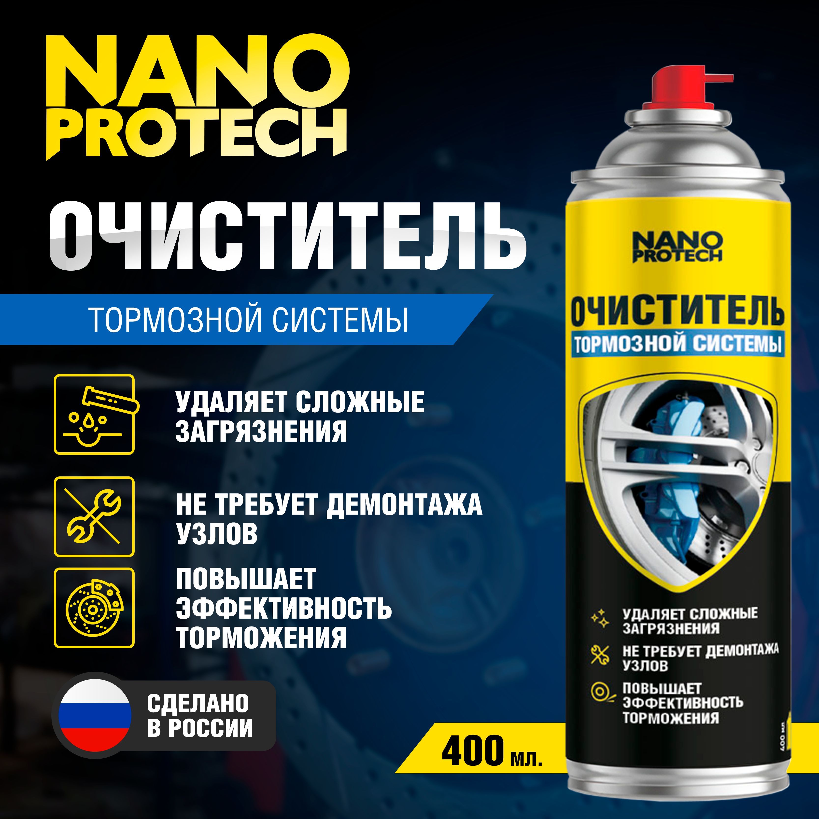 Очиститель тормозов универсальный NANOPROTECH, 400 мл