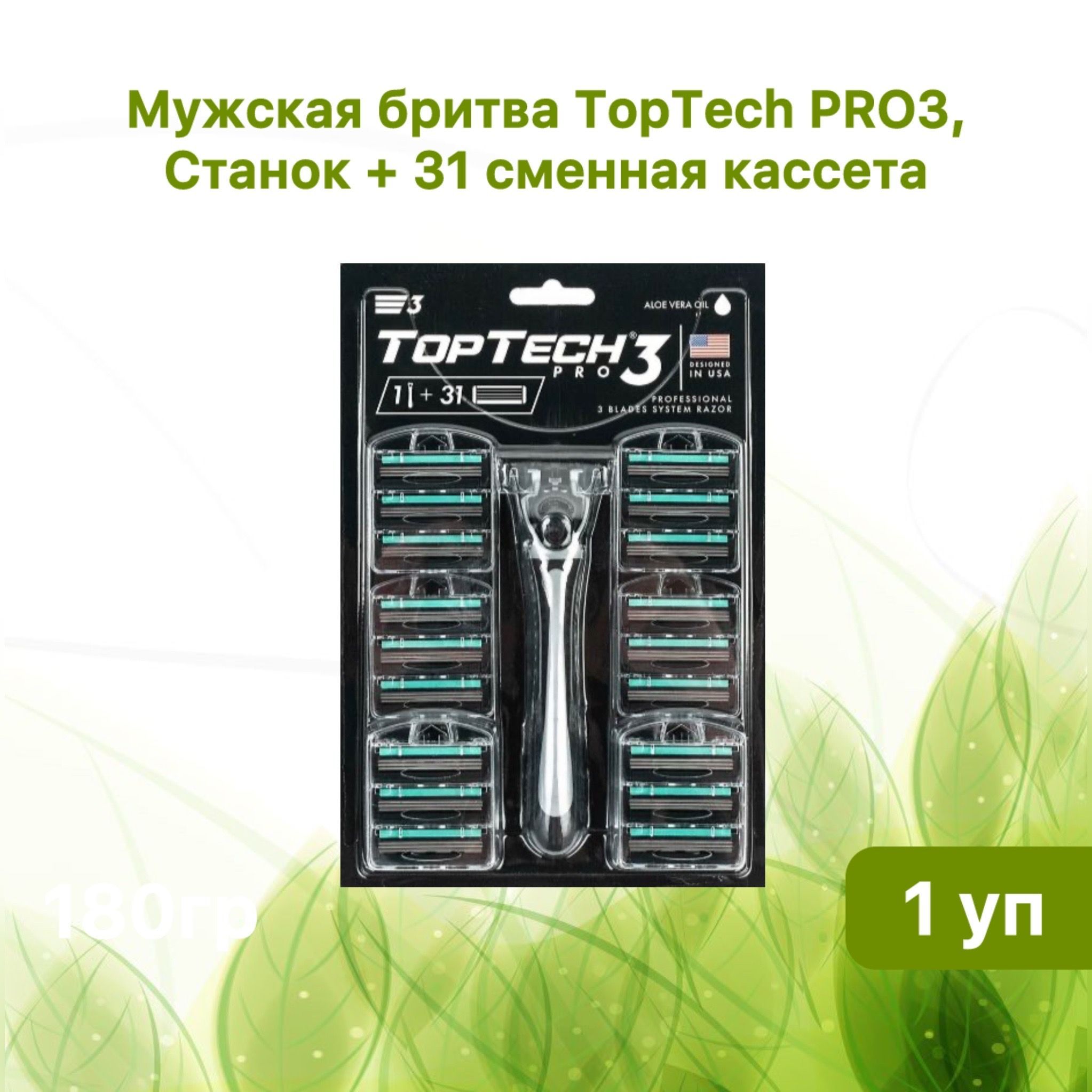 Мужская бритва TopTech PRO 3, Набор станок + 31 сменная кассета 1уп