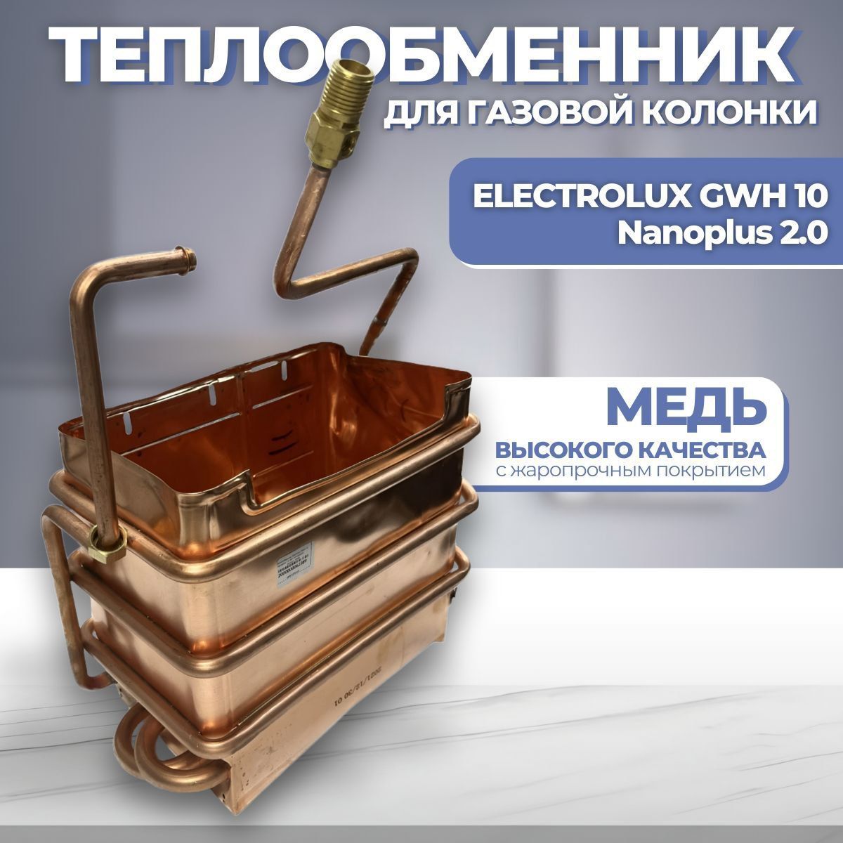 Теплообменник ELECTROLUX GWH 10 Nanoplus 2.0