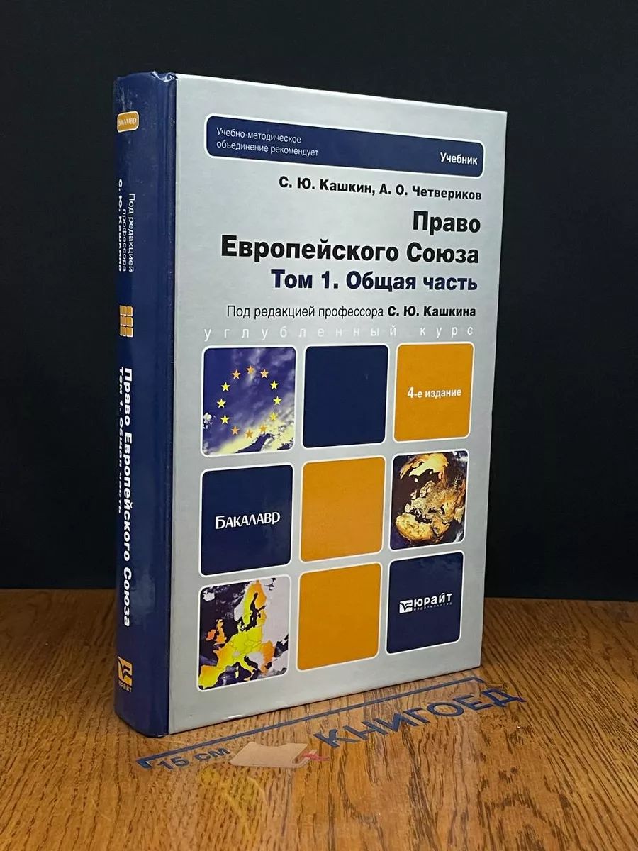 Право Европейского Союза. Том 1. Общая часть