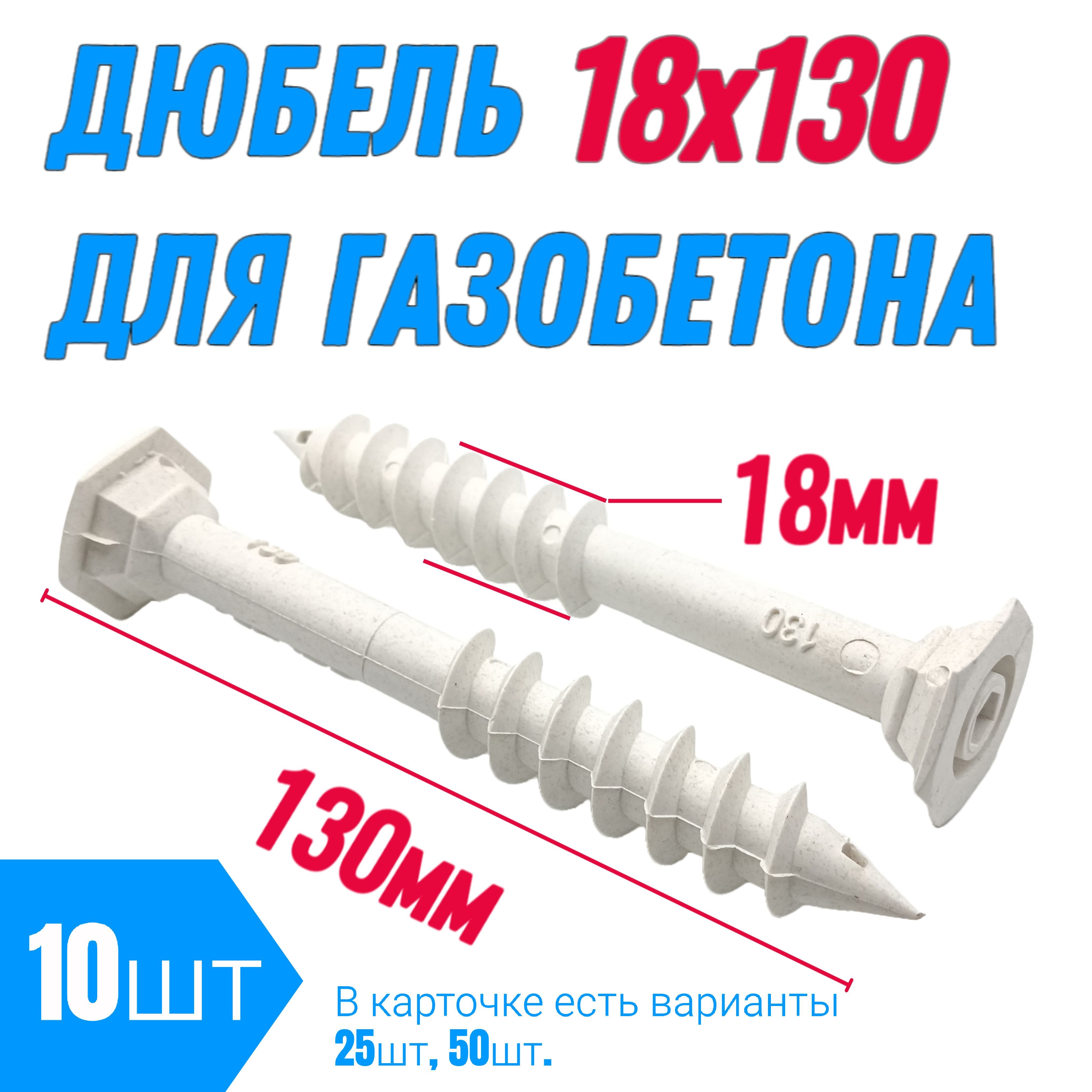 Дюбель для газобетона 12/18х130 винтовой (10 шт)