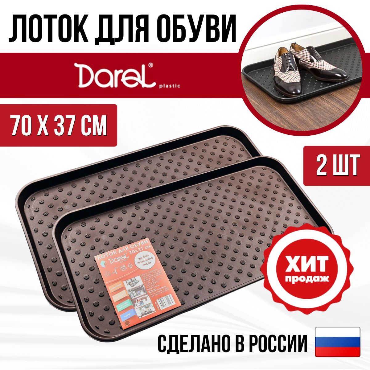 Darel,лотокдляобуви70*37смкоричневый,2шт