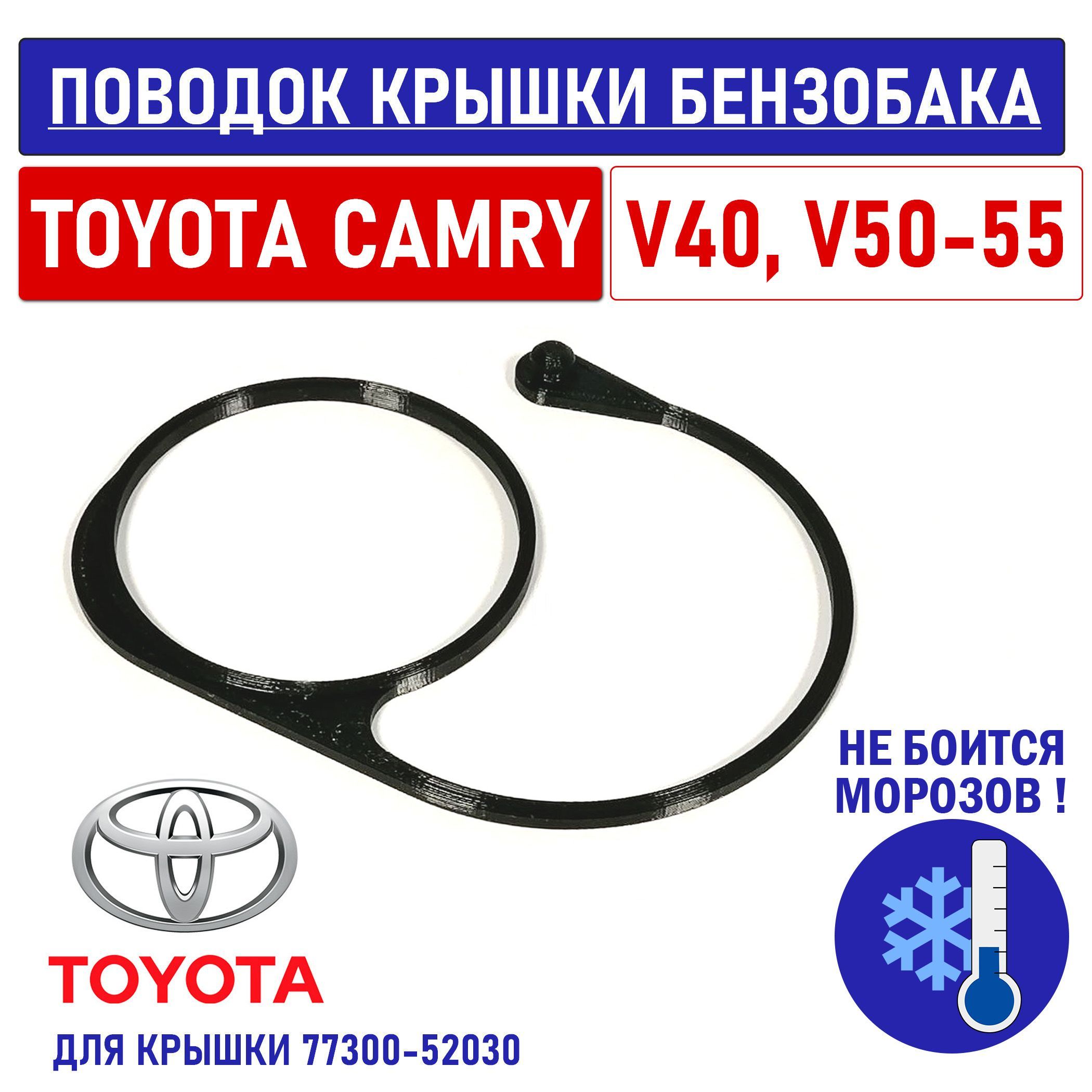 Поводок - держатель тросик хомут крышки бензобака Toyota Camry V40, V50-55