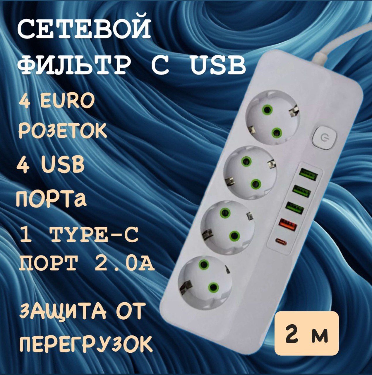 Удлинитель сетевой фильтр 2500 Вт 2 метра 4 розетки 4 USB 1 Type-C (тройник для розетки, пилот), с предохранителем, с единым выключателем