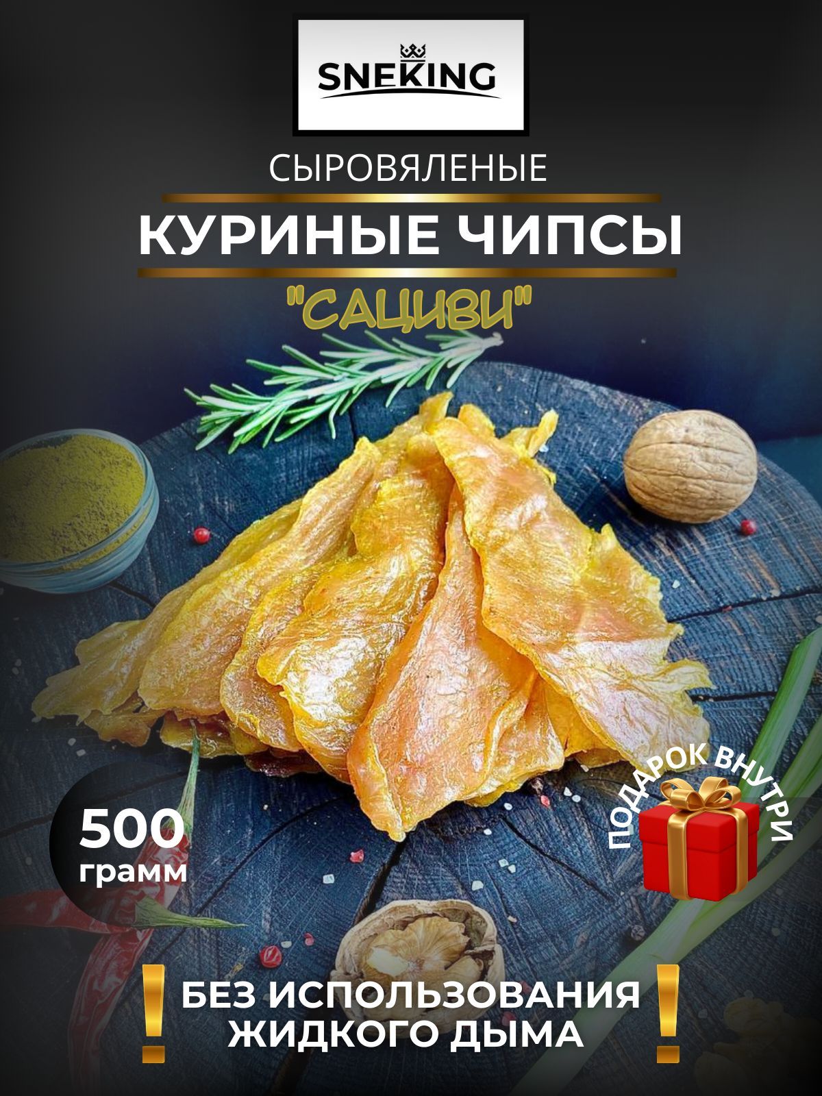 SNEKiNG Мясные чипсы куриные "Сациви" 500 грамм