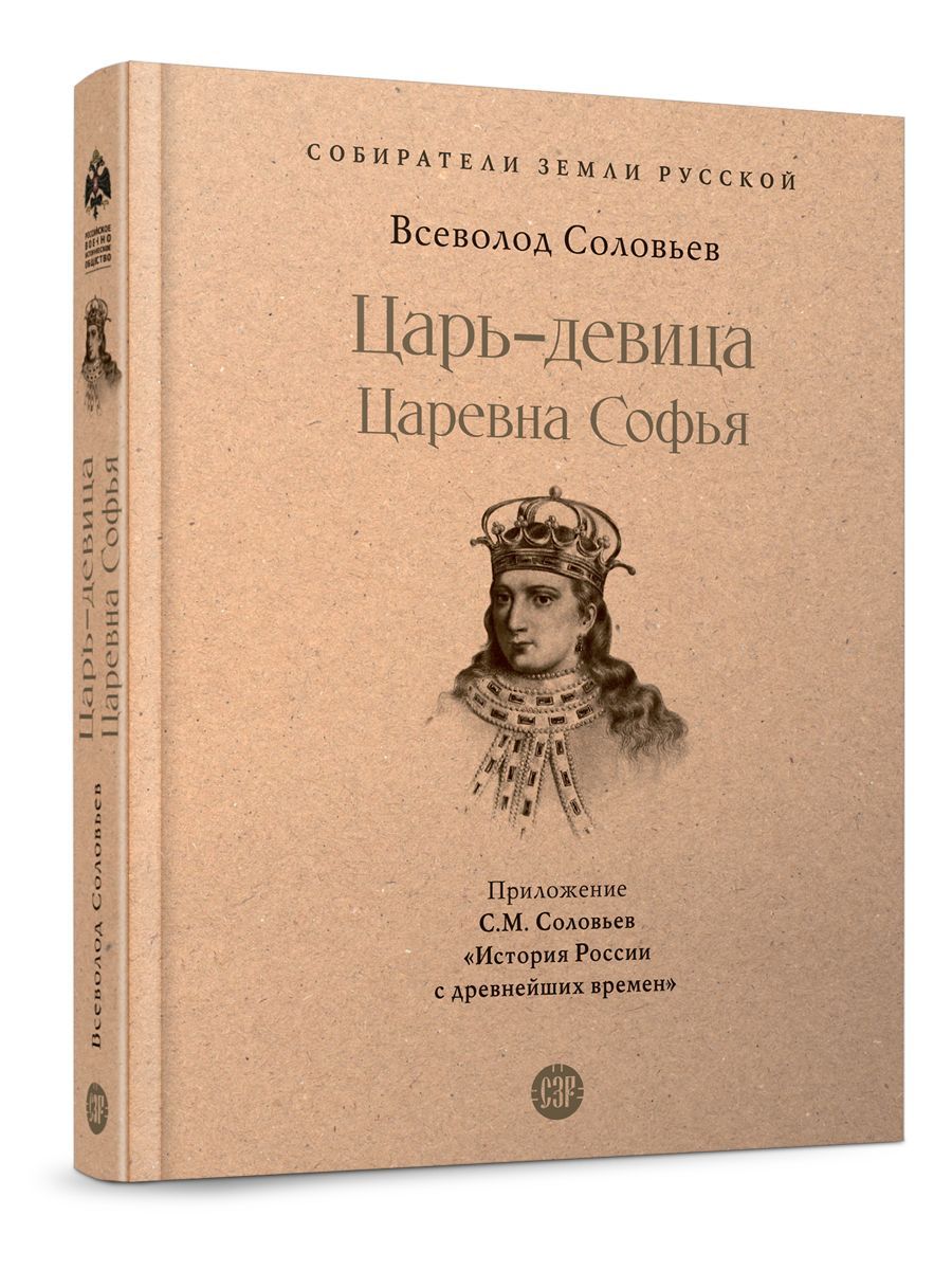 Царь-девица. Царевна Софья. (Серия Собиратели Земли Русской). | Соловьев Всеволод Сергеевич