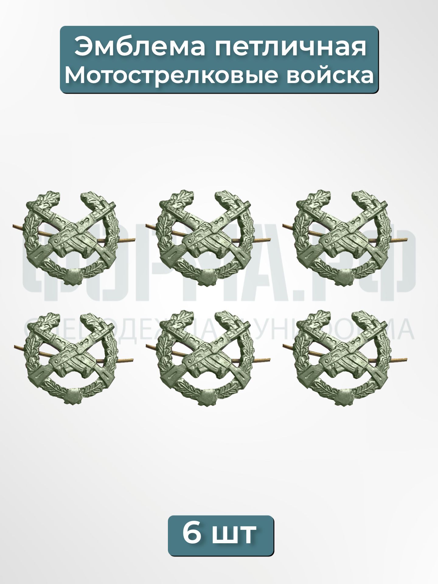 Эмблема петличная мотострелковые войска защитная 6шт