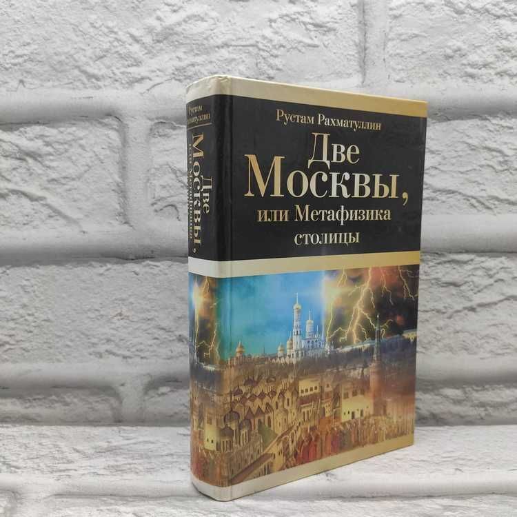 Две Москвы, или Метафизика столицы | Рахматуллин Р. Р.