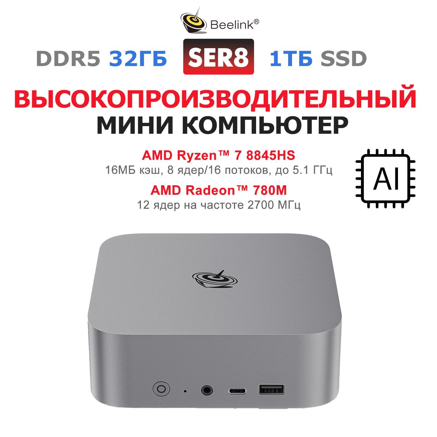 BeelinkМини-ПКSER8(серыйметаллик)(AMDRyzen78845HS,RAM32ГБ,SSD1000ГБ,AMDRadeon780M,),BL/SER8/8845HS/32G/1TB/SpaceGrey,серыйметаллик