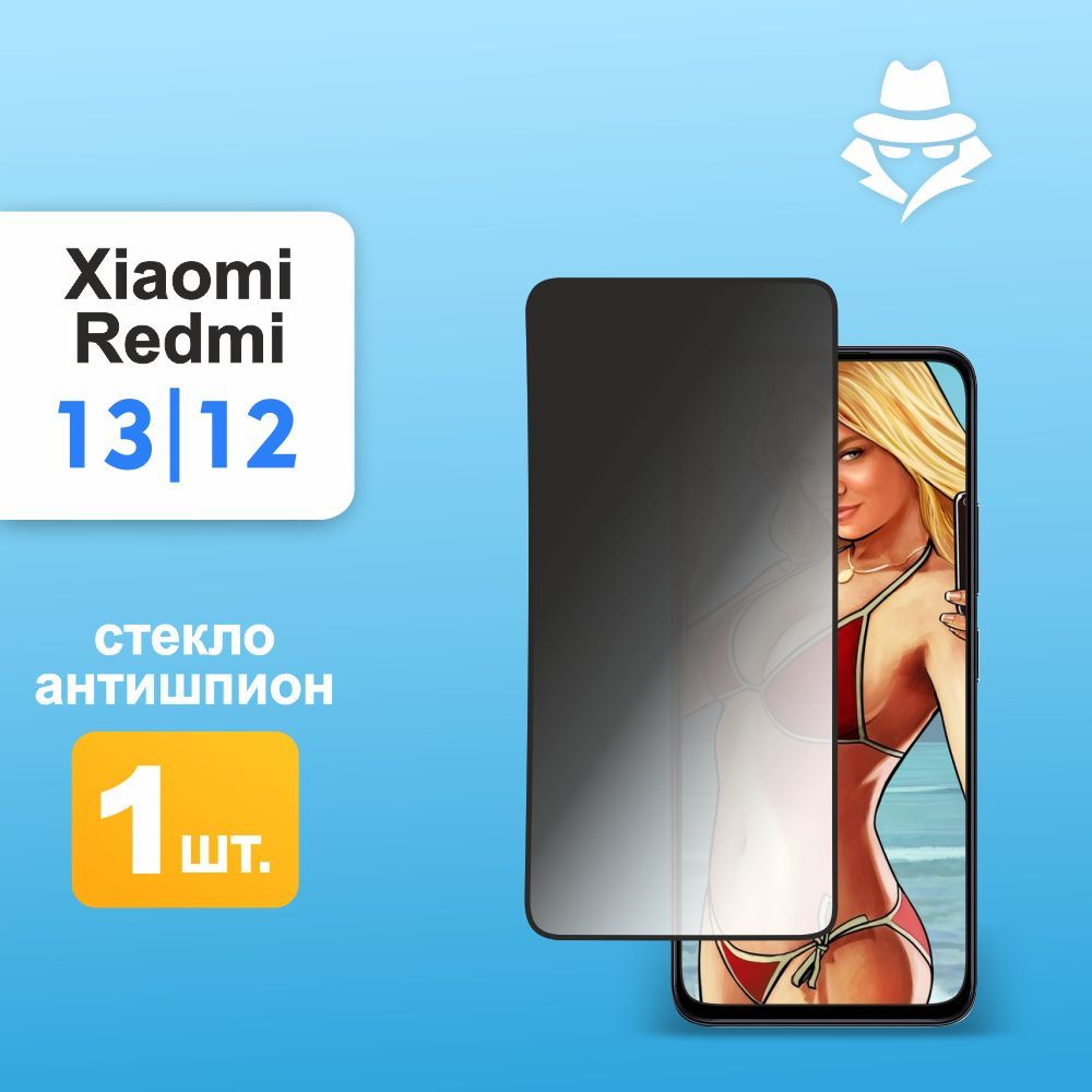 Защитное стекло Антишпион на redmi 13 / 12