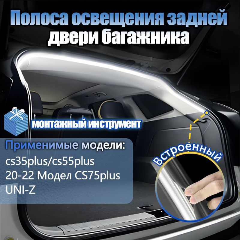 Подсветка багажника для автомобиля changan cs55 plus,Лента светодиодная,подсветка салона автомобиля