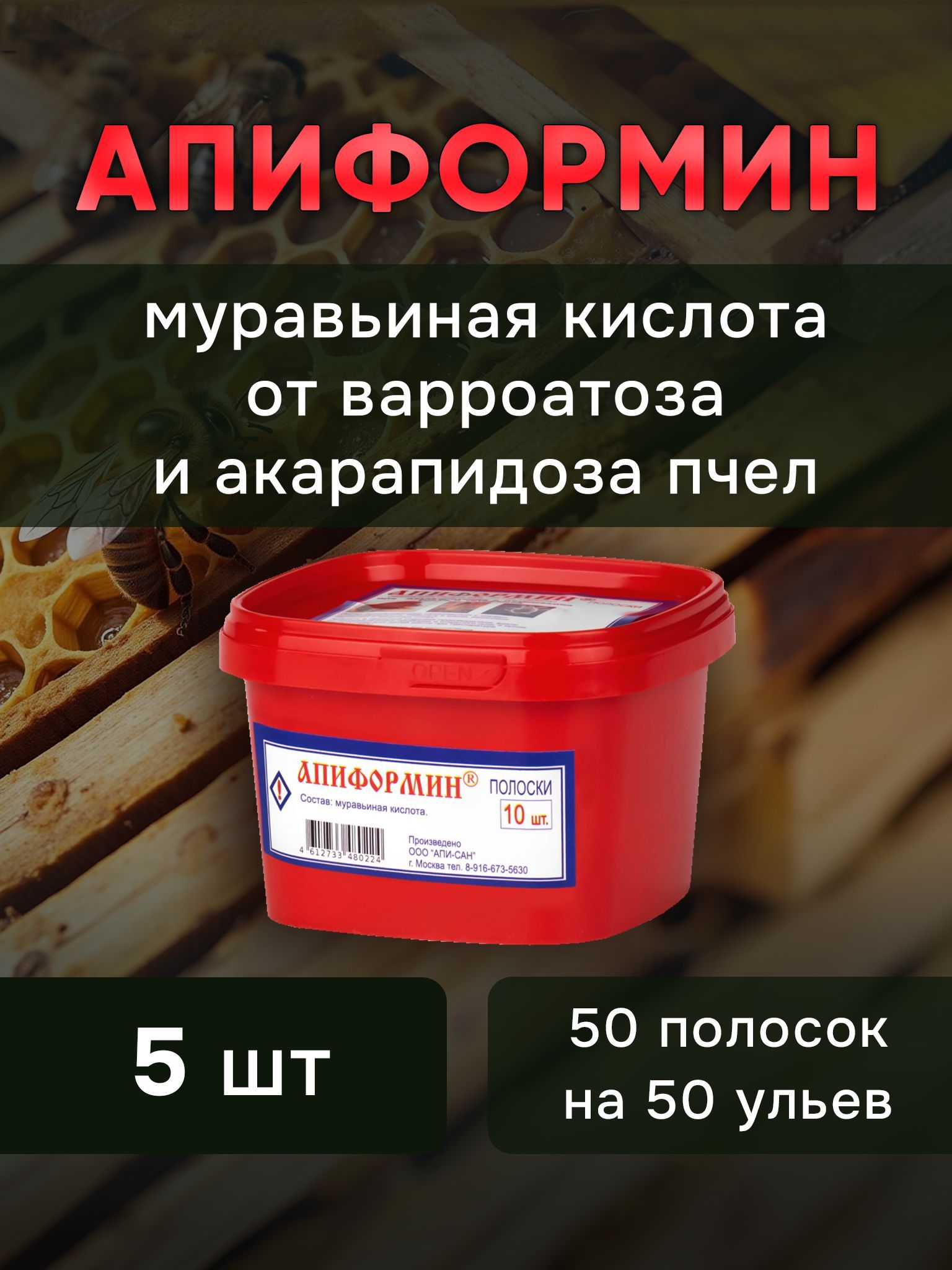 Апиформин (5 упаковок по 10 полосок) против варроатоза и акарапидоза пчел (муравьиная кислота)