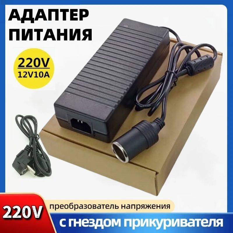 Адаптер питания с гнездом прикуривателя 220V в 12V 10A. Адаптер СетевойАдаптер питания с гнездом прикуривателя /преобразователь напряжения