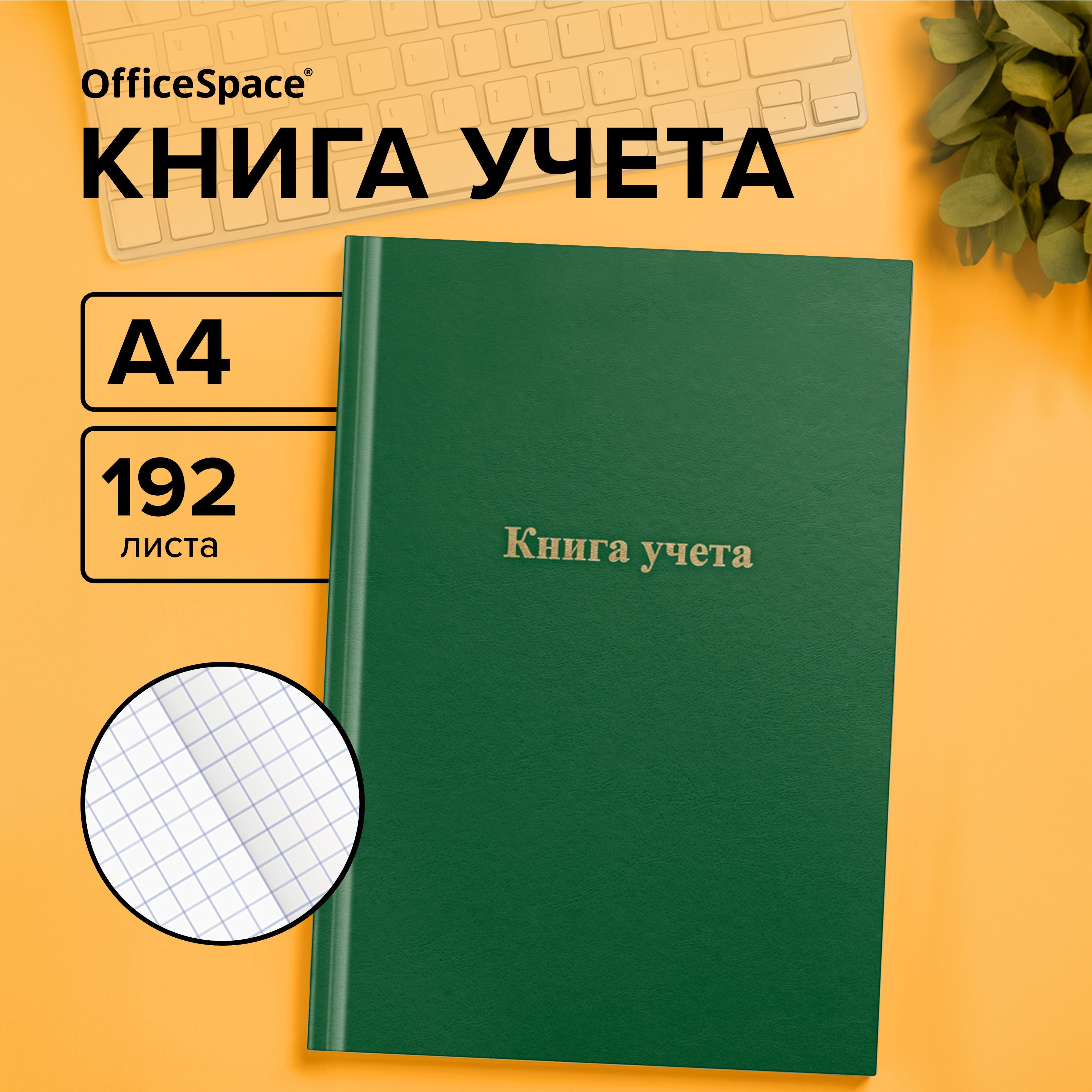 Книга учета OfficeSpace, А4, 192л., клетка, 200*290мм, бумвинил, цвет зеленый, блок офсетный